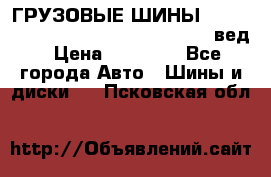 ГРУЗОВЫЕ ШИНЫ 315/70 R22.5 Powertrac power plus  (вед › Цена ­ 13 500 - Все города Авто » Шины и диски   . Псковская обл.